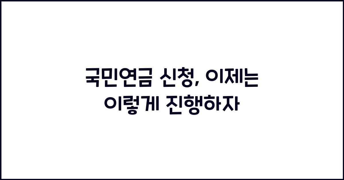 국민연금 신청