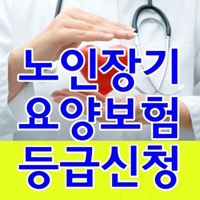 노인 장기요양 등급 신청