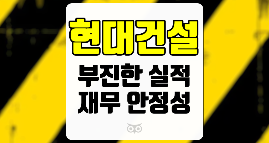 현대건설, 부진한 실적과 재무 안정성을 중심으로 한 현대건설 분석