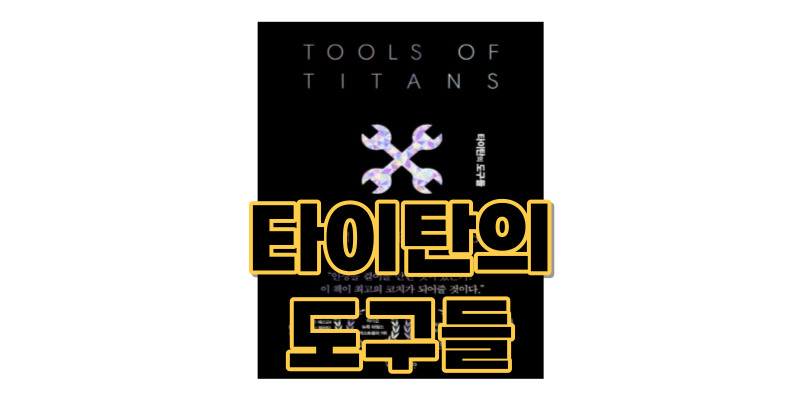 타이탄의-도구들-책