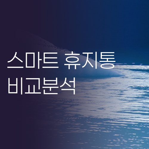 센서 휴지통 비교 스마트한 쓰레기 처..
