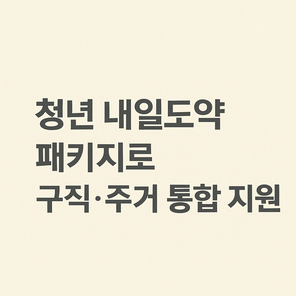 청년 내일도약 패키지로 구직&middot;주거 통합 지원