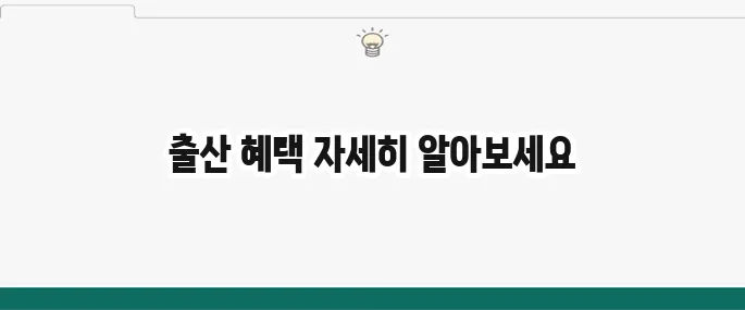 서울시 출산축하금과 출산 혜택을 완벽하게 정리했습니다