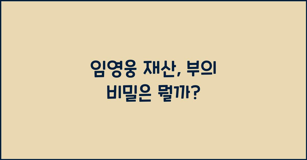 임영웅 재산