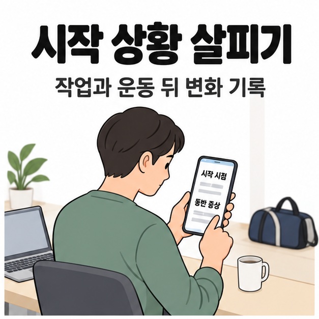 남성이 책상 앞에서 스마트폰에 통증의 시작 시점과 동반 증상을 기록하고 옆에 노트북과 운동 가방이 놓인 모습