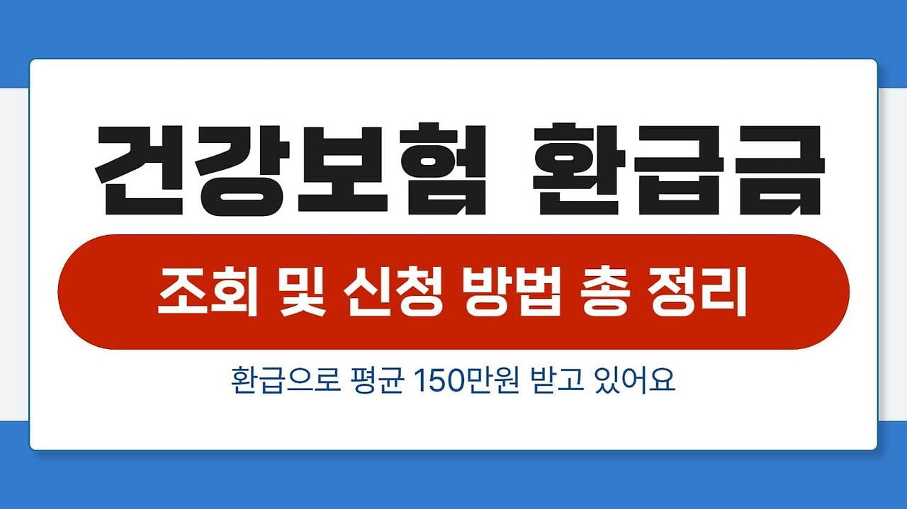 국민건강보험 환급금 관련 포스터