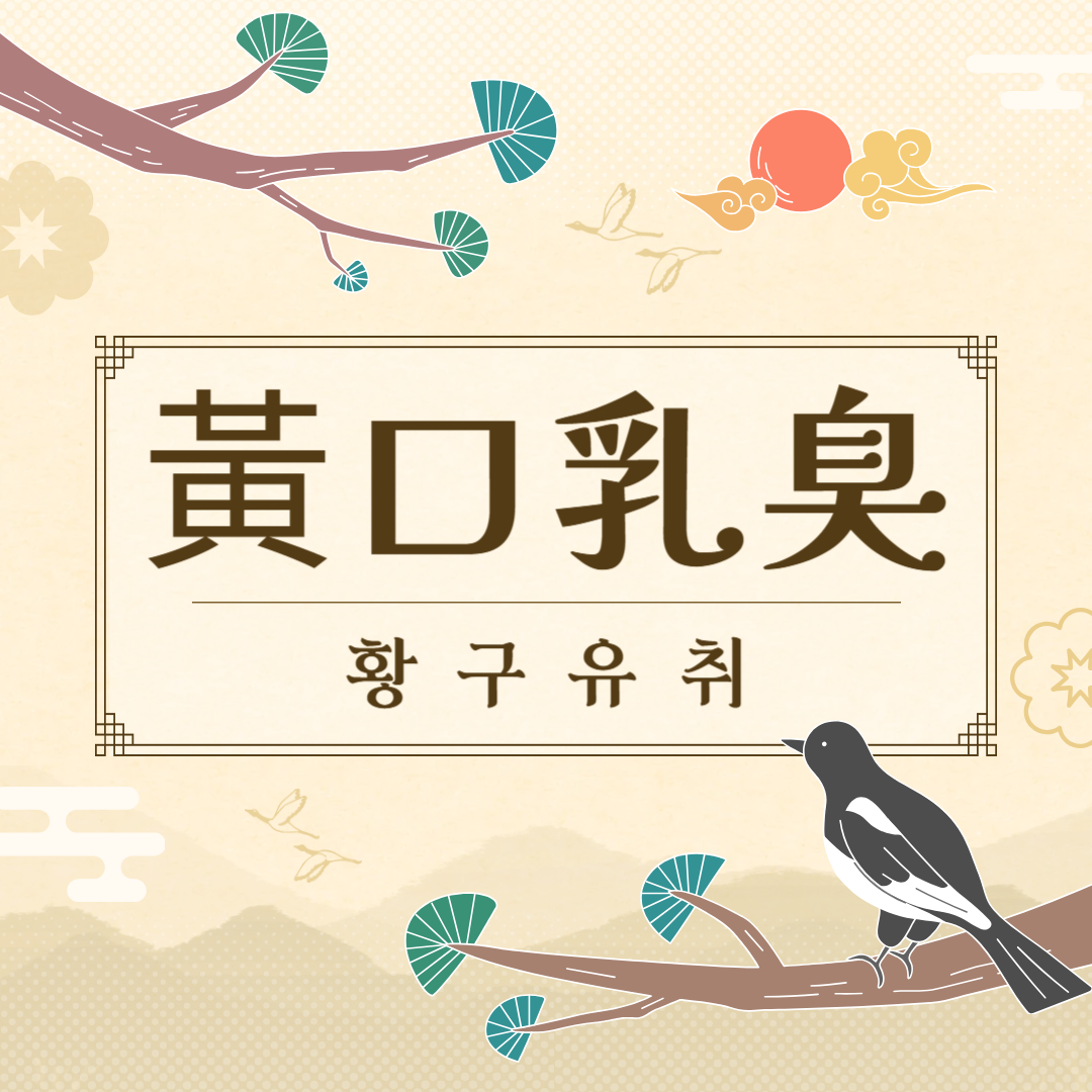 황구유취