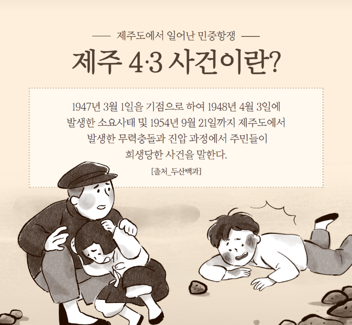 제주도 4.3 사건