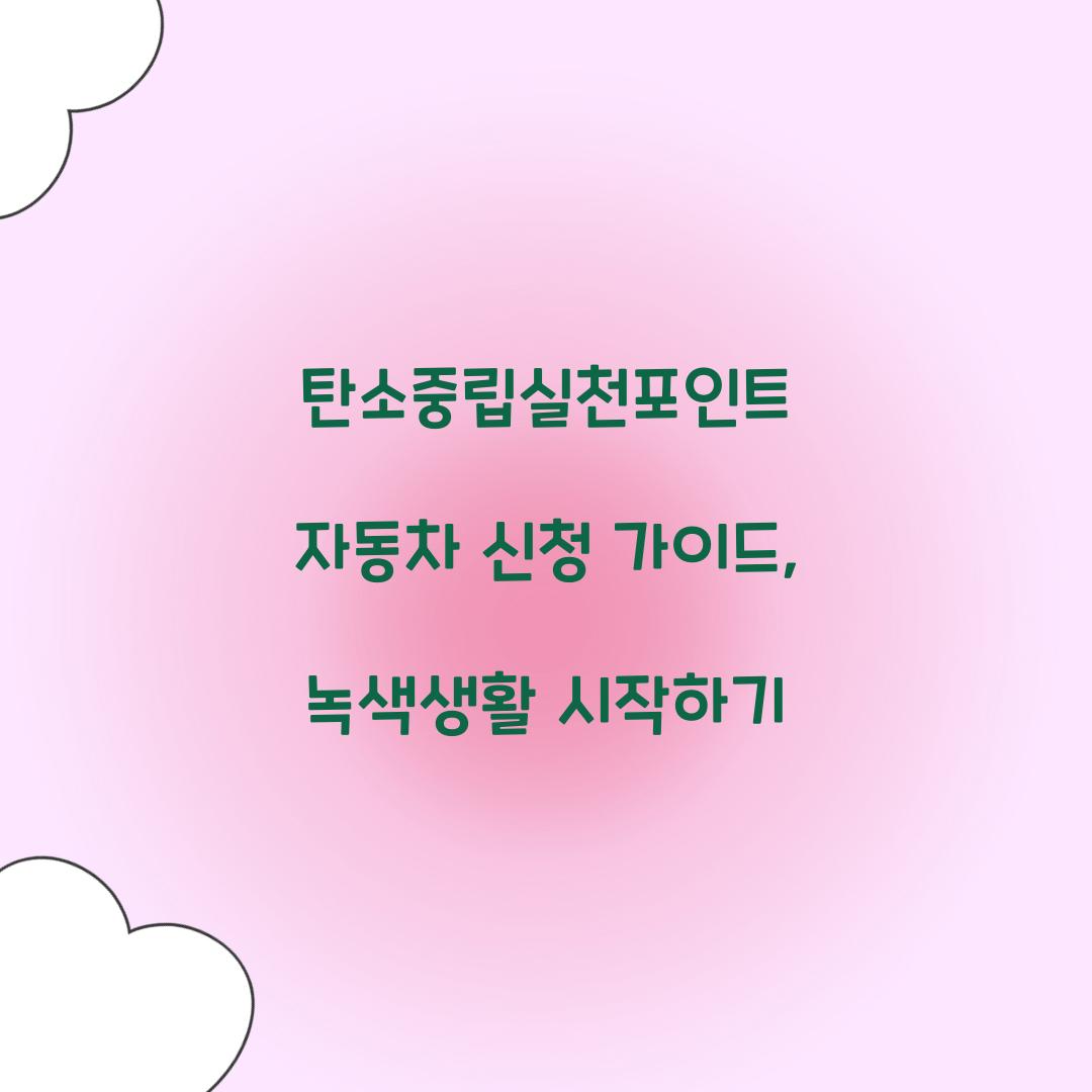 탄소중립실천포인트 자동차