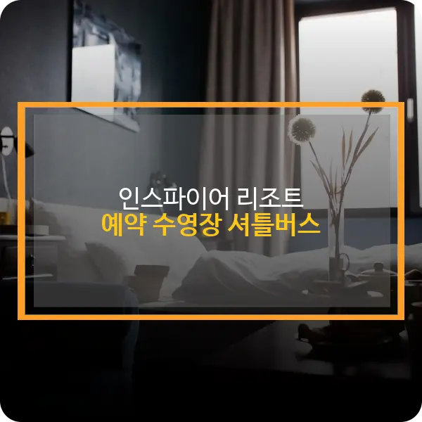 인스파이어 리조트