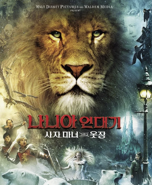 영화 나니아 연대기-사자,마녀 그리고 옷장 포스터
