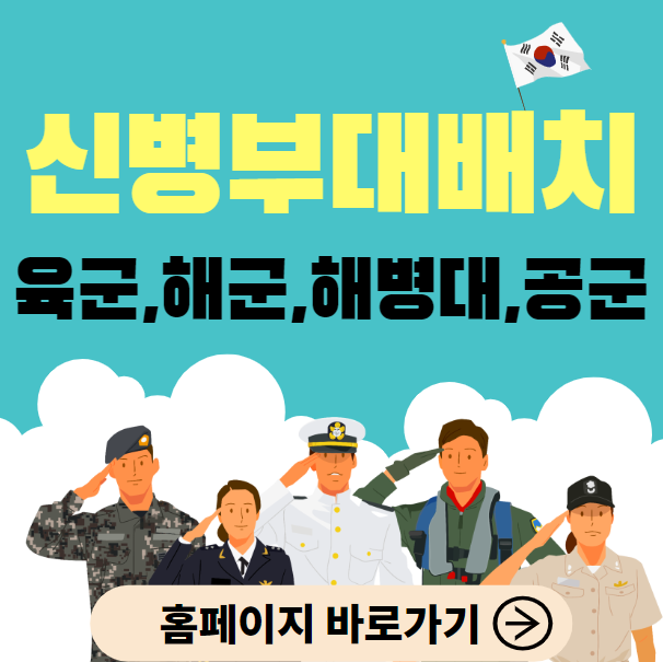 신병 부대 배치 조회