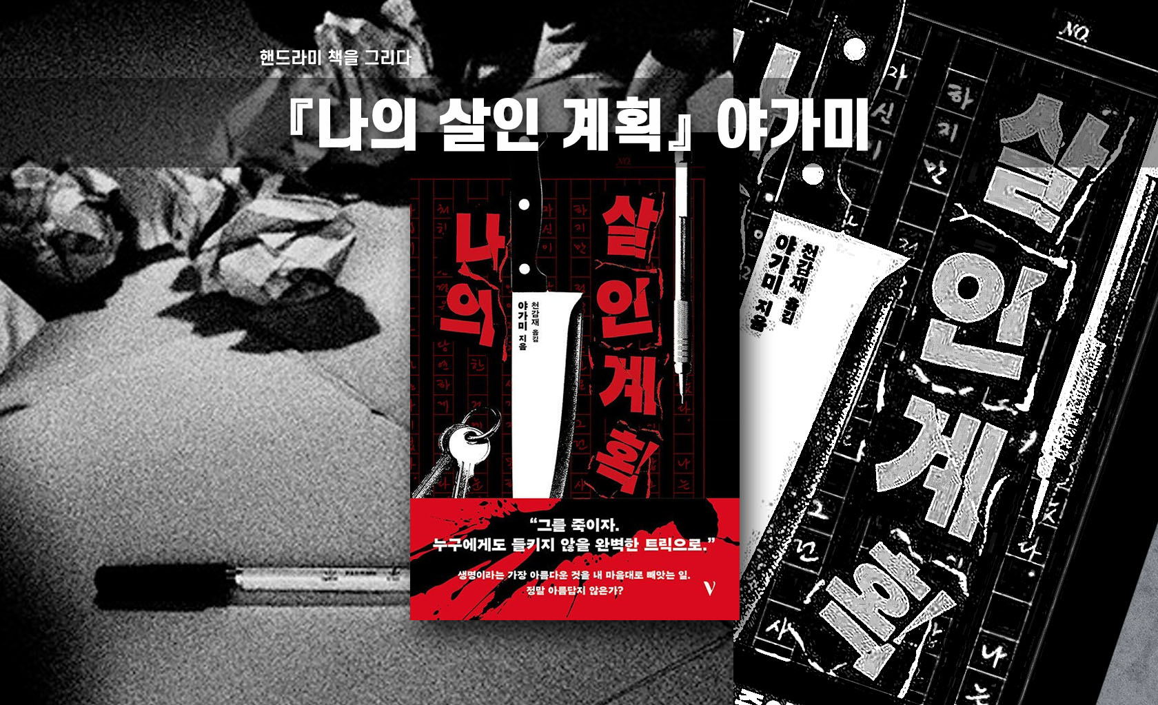 야가미 '나의 살인계획' 책표지 편집한 이미지