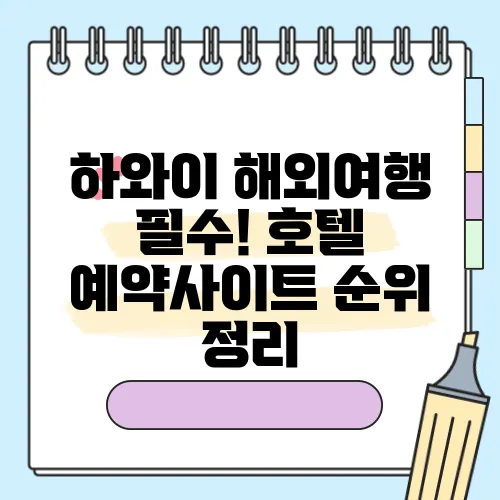 하와이 해외여행 필수! 호텔 예약사이트 순위 정리
