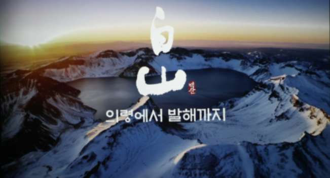 [백산-의령에서 발해까지] 개요 및 역사적 배경과 총평