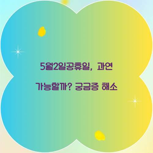 5월2일공휴일