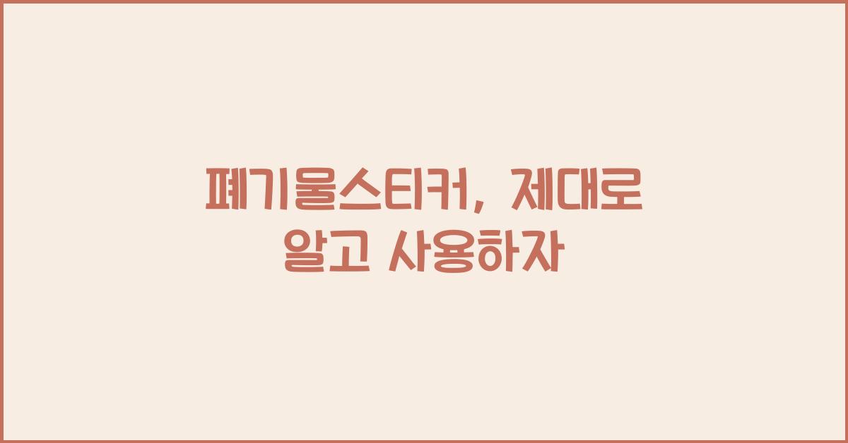폐기물스티커