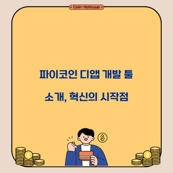 파이코인 디앱 개발 툴 소개