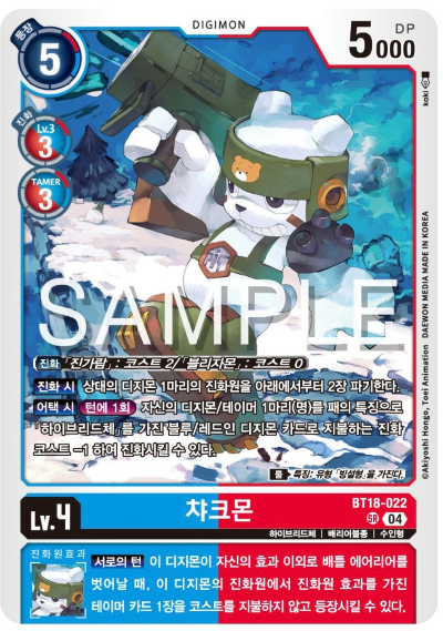 디지몬카드게임 BT18 엘리먼트 석세서 살펴보기 BT18-022 챠크몬