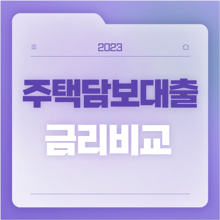 주택담보대출 금리비교