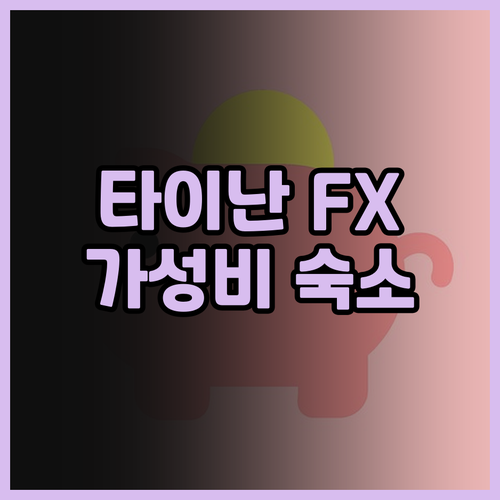 타이난 호텔 추천 FX 호텔 타이난 ..