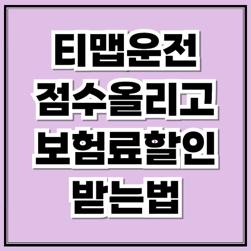 티맵 운전점수 올리고 자동차보험 할인 혜택 받는 법