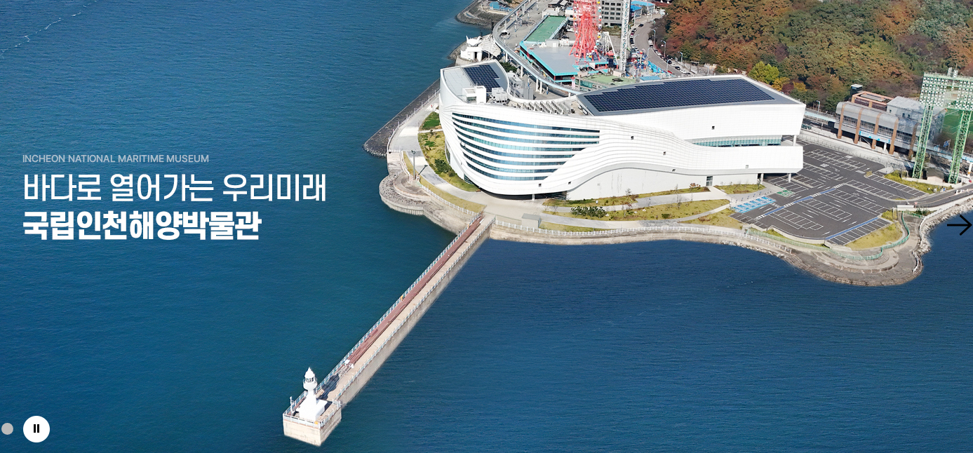 국립인천해양박물관 전경