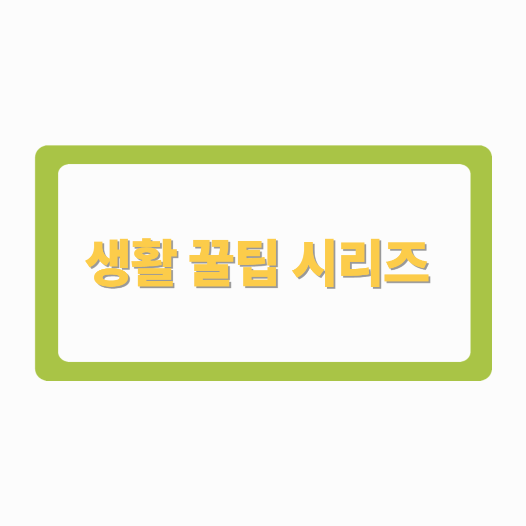 몰랐으면 손해&hellip; 집안 불편함 90% 해결하는 역대급 생활 꿀팁 시리즈 &ndash; 청소&middot;세탁 1편