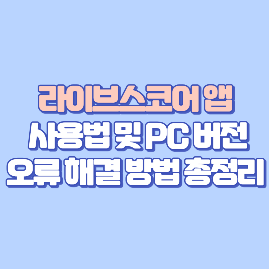라이브스코어 앱 사용법 및 PC 버전, 오류 해결 방법 총정리