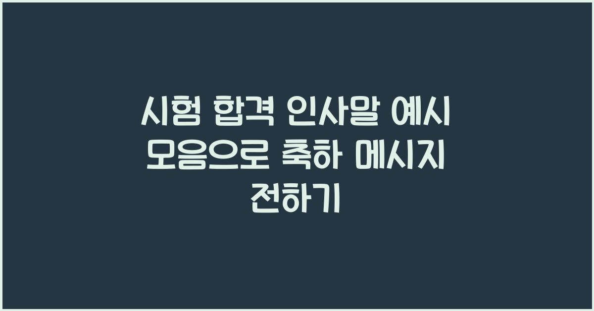 시험 합격 인사말 예시