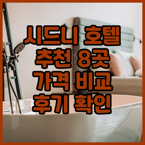 시드니 호텔 추천 8곳 가격 위치 후