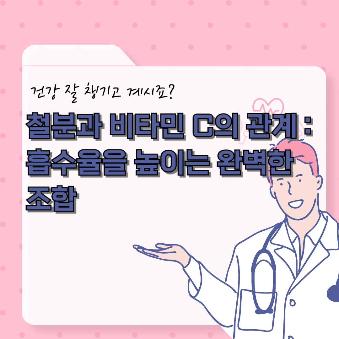 철분과 비타민 C의 관계에 대해서 알아봅시다.