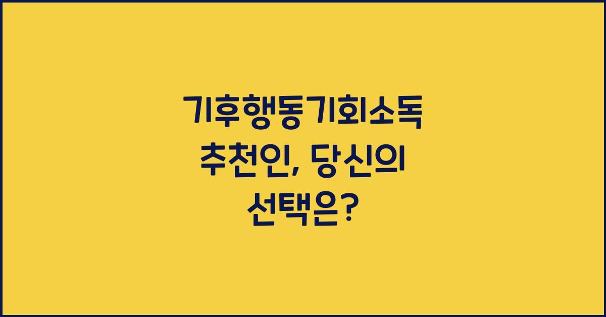 기후행동기회소독 추천인