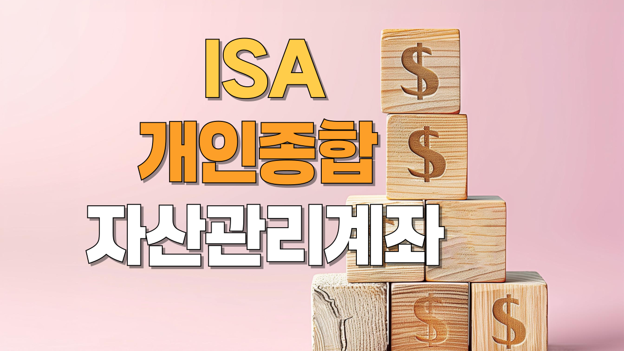 ISA만능통장 관련사진