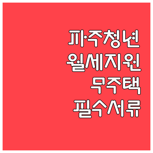 파주 청년월세 지원 신청 서류 및 무..