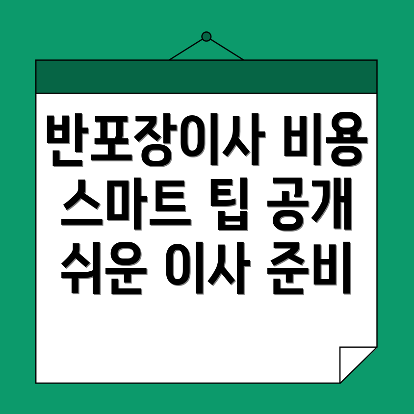 반포장이사 비용