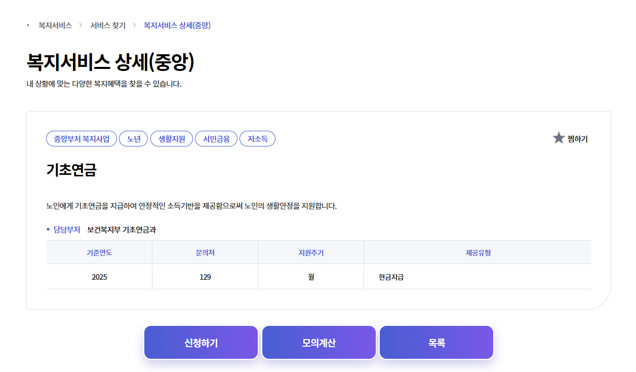 2026 기초연금 금액 신청방법 수급자격 : 노령연금