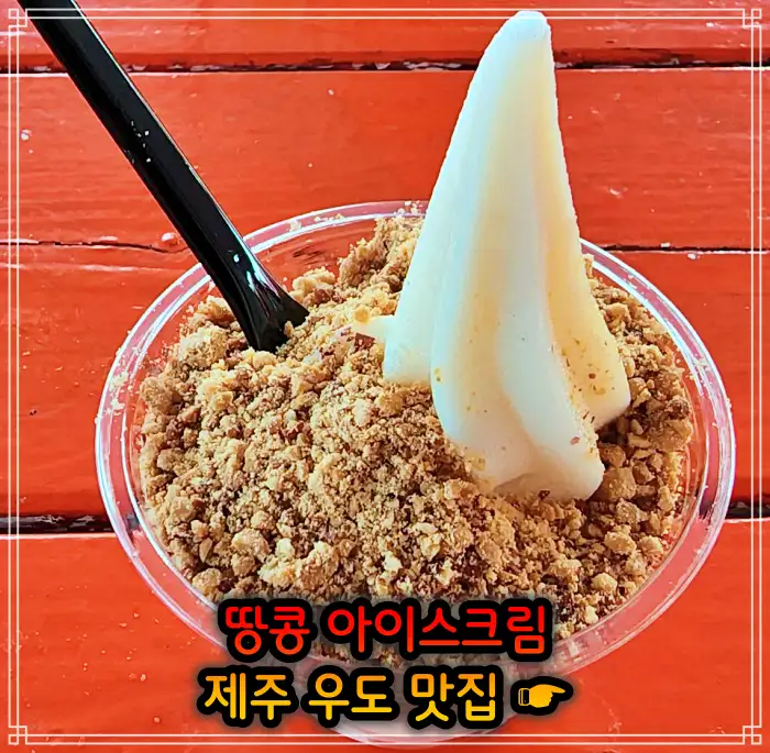 생생정보 제주 우도 땅콩 아이스크림 맛집