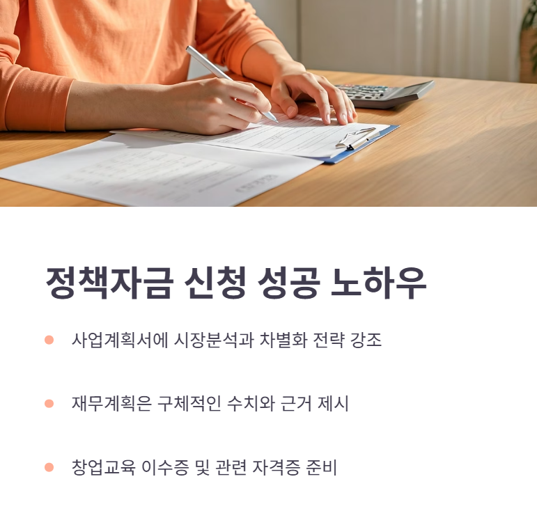 정책자금 신청 시 성공 팁