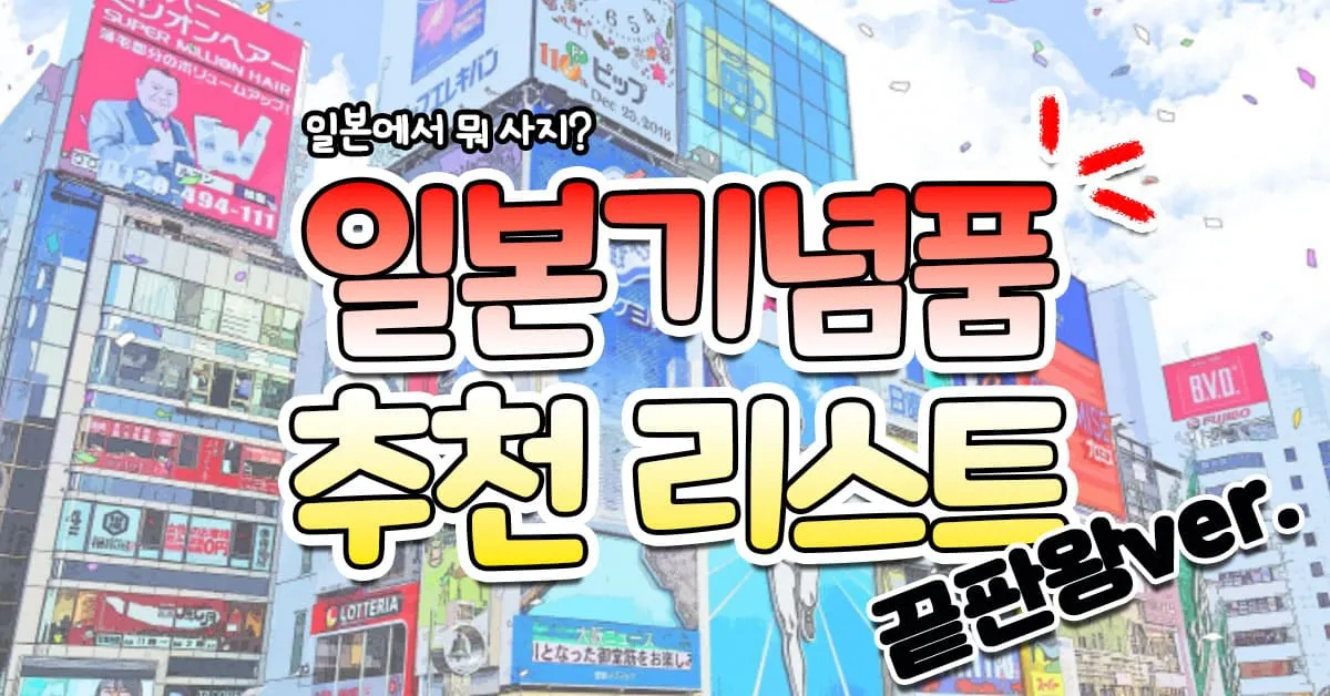 일본여행 쇼핑리스트 가성비 꿀템 BEST 10_2