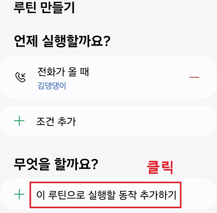 이 루틴으로 실행할 동작 추가하기 클릭함