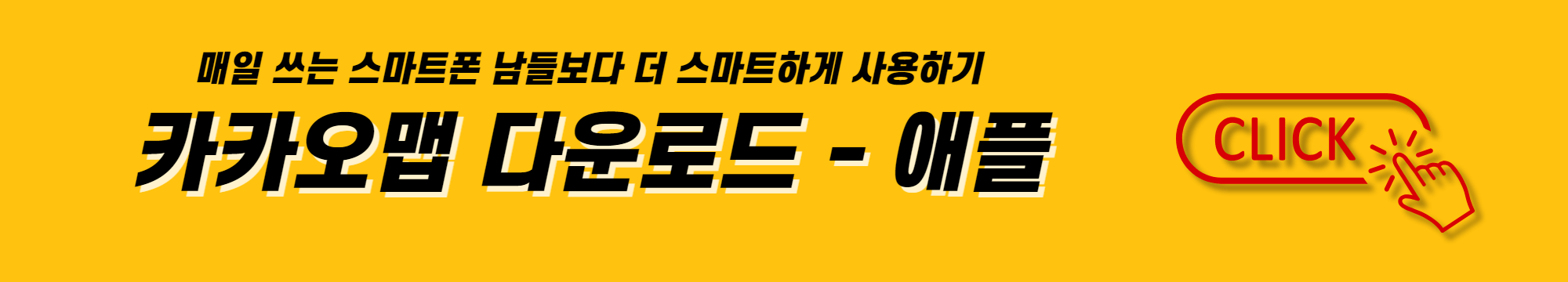 매일 쓰는 스마트폰 남들보다 더 스마트하게 사용하기 애플 카카오맵 다운로드