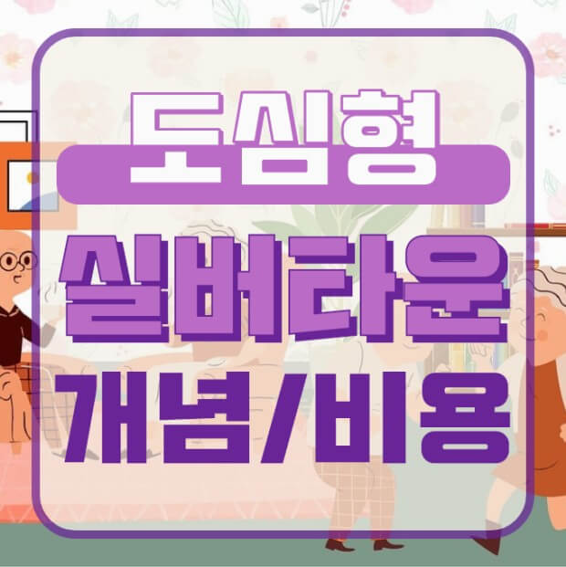 도심형 실버타운