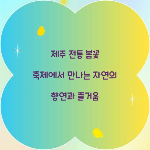 제주 전통 봄꽃 축제