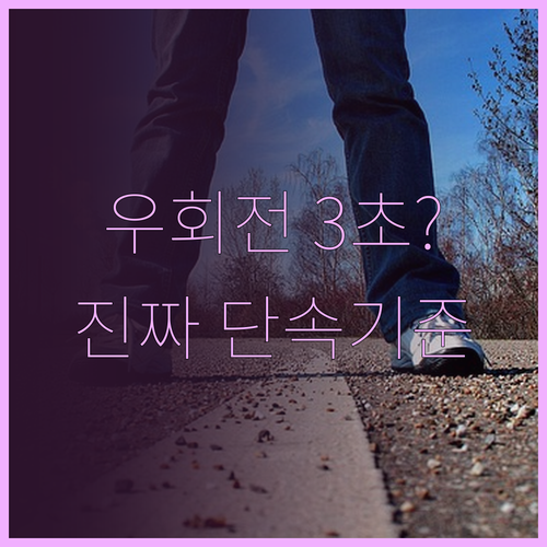 우회전 일시정지 3초 룰의 진실과 경..