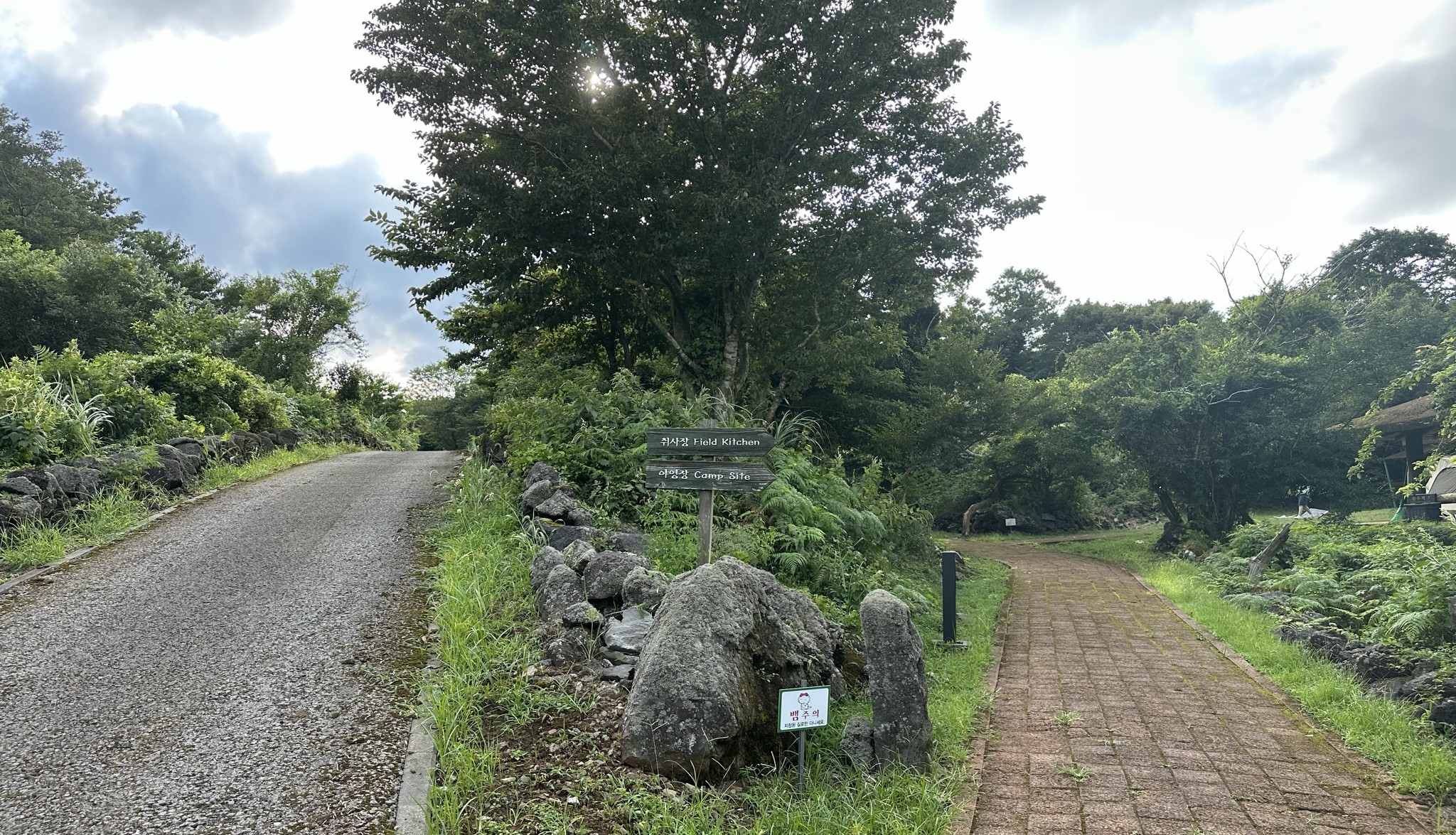 야영장 오름과 원두맏 갈림길