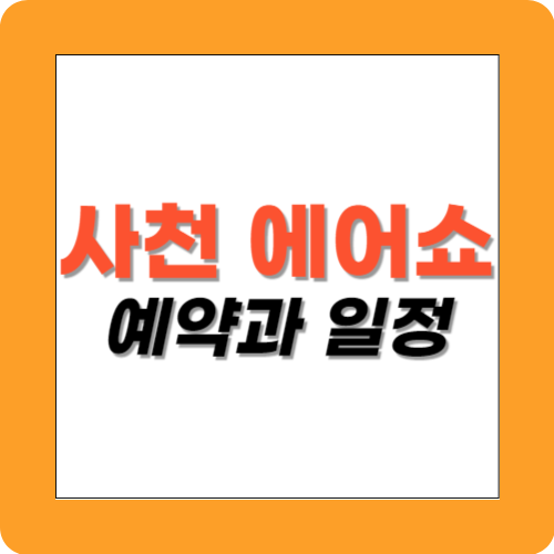 사천 에어쇼 썸네일