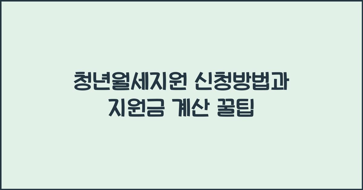 청년월세지원 신청방법과 지원금 계산 꿀팁