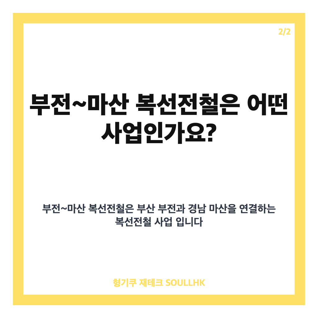 부전마산 복선전철 개통, 2026년 하반기 일정과 부분 개통 쟁점 정리 카드뉴스 3
