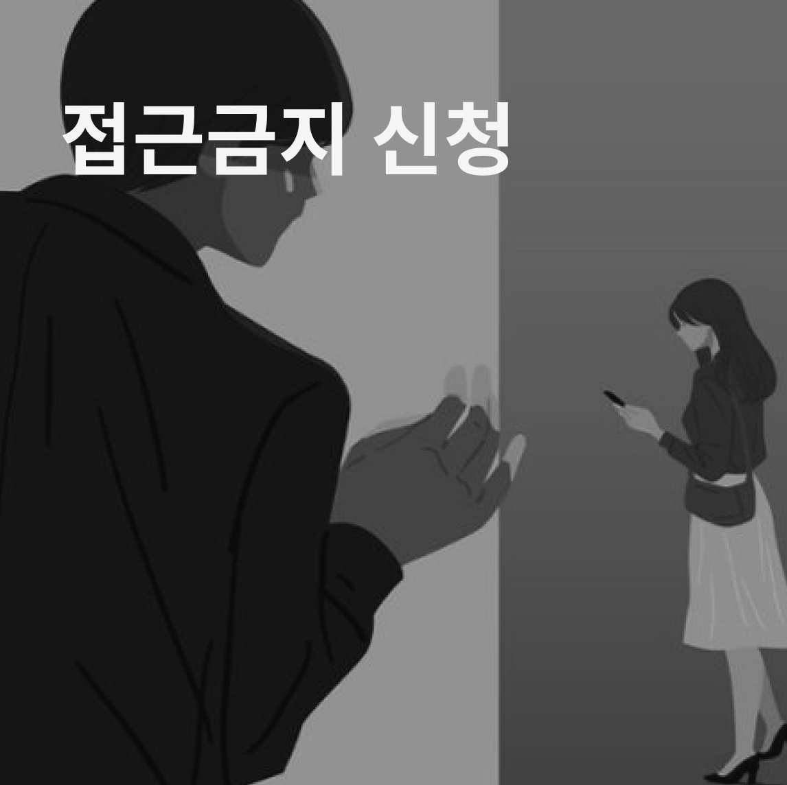 접근금지 신청